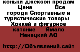 коньки джексон продам  › Цена ­ 3 500 - Все города Спортивные и туристические товары » Хоккей и фигурное катание   . Ямало-Ненецкий АО